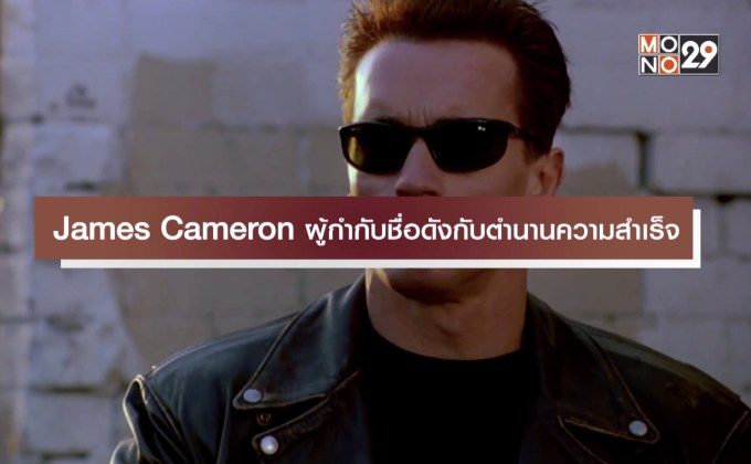James Cameron ผู้กำกับชื่อดังกับตำนานความสำเร็จ