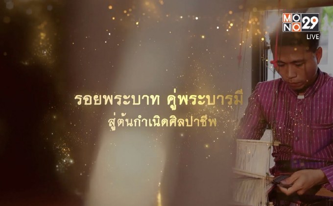 รอยพระบาท คูพระบารมี สู่ต้นกำเนิดศิลปาชีพ