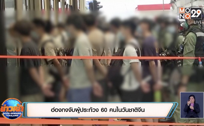 ฮ่องกงจับผู้ประท้วง 60 คนในวันชาติจีน