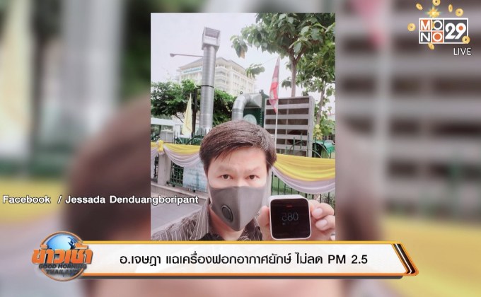 อ.เจษฎา แฉเครื่องฟอกอากาศยักษ์ ไม่ลด PM 2.5