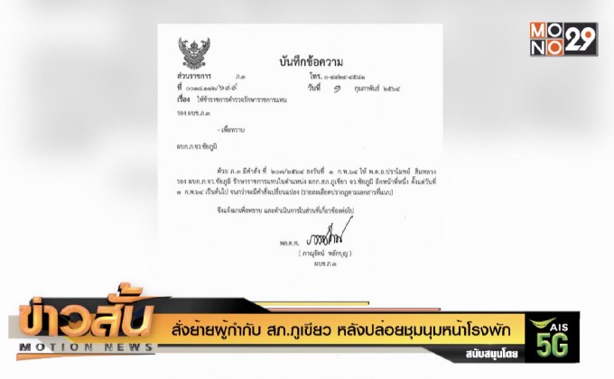 สั่งย้ายผู้กำกับ สภ.ภูเขียว หลังปล่อยชุมนุมหน้าโรงพัก