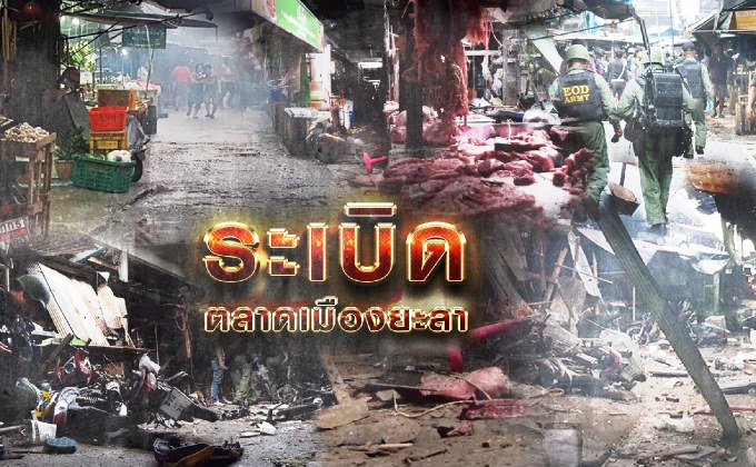 ระเบิดตลาดเมืองยะลา