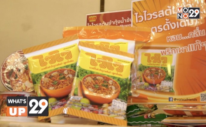 บะหมี่กึ่งสำเร็จรูป “ไวไว” เปิดตัวแคมเปญ “ทำวันนี้ ทำไวไว”