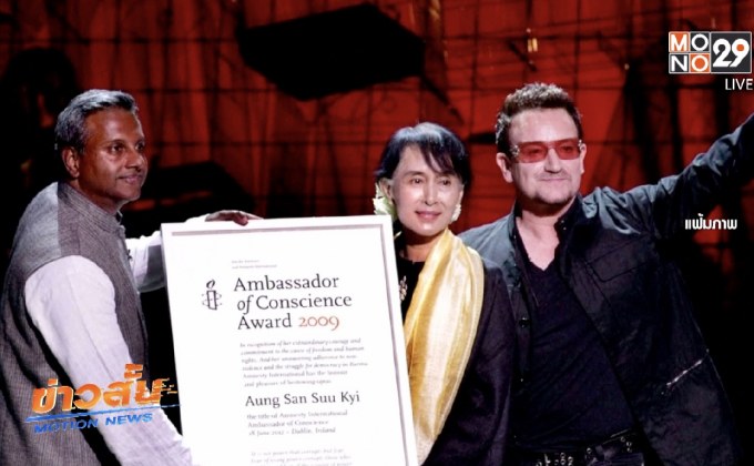 แอมเนสตี้ยึดรางวัลทูตแห่งมโนธรรมสำนึก คืนจากอองซานซูจี