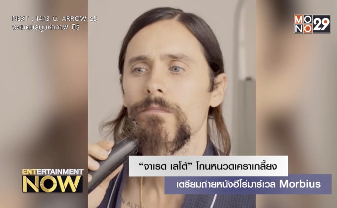 “จาเรด เลโต้” โกนหนวดเคราเกลี้ยง เตรียมถ่ายหนังฮีโร่มาร์เวล Morbius