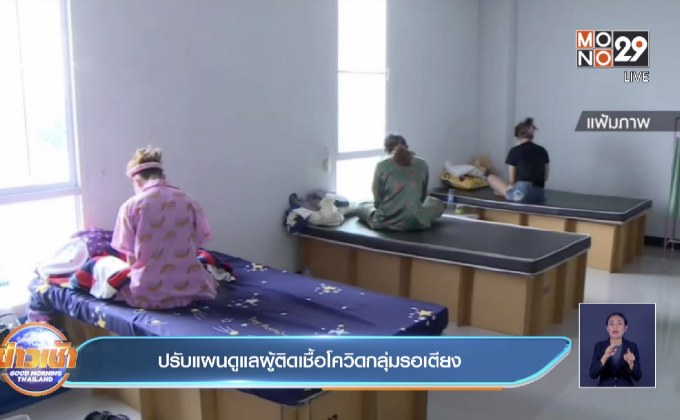 ปรับแผนดูแลผู้ติดเชื้อโควิดกลุ่มรอเตียง