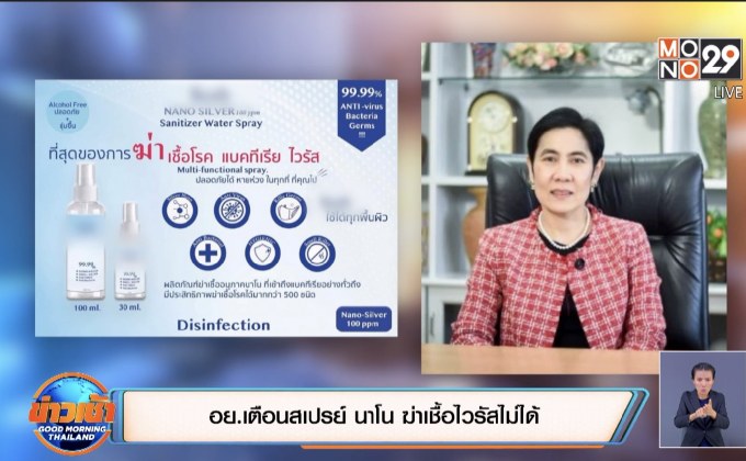 อย.เตือนสเปรย์ นาโน ฆ่าเชื้อไวรัสไม่ได้