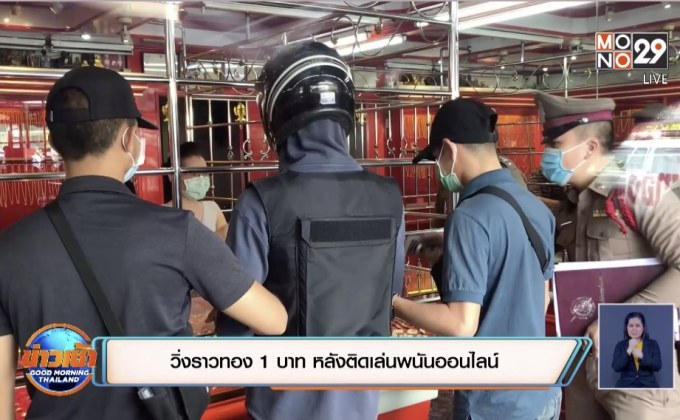 วิ่งราวทอง 1 บาท หลังติดเล่นพนันออนไลน์