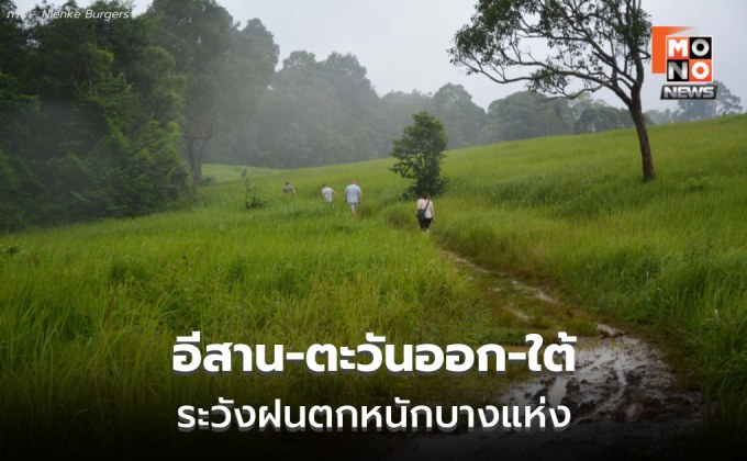 สภาพอากาศวันนี้ อีสาน-ตะวันออก-ใต้ ระวังฝนตกหนักบางแห่ง