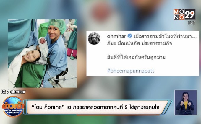 “โอม ค็อกเทล” เฮ ภรรยาคลอดทายาทคนที่ 2 ได้ลูกชายสมใจ