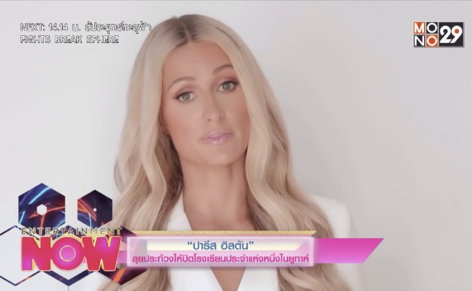 “ปารีส ฮิลตัน” ลุยประท้วงให้ปิดโรงเรียนประจำแห่งหนึ่งในยูทาห์