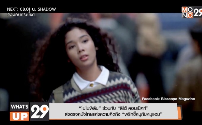 “โมโนฟิล์ม” ร่วมกับ “ลิโด้ คอนเน็คท์” ส่งตรงหนังไทยแห่งความคิดถึง “พริกขี้หนูกับหมูแฮม”