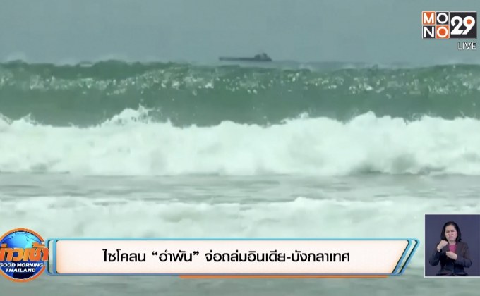 ไซโคลน “อำพัน” จ่อถล่มอินเดีย-บังกลาเทศ