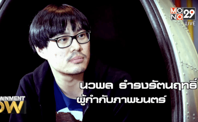 ฟรีแลนซ์ ห้ามป่วย ห้ามพัก ห้ามรักหมอ หนังรักจาก ผู้กำกับอินดี้ เต๋อ นวพล ตอน1