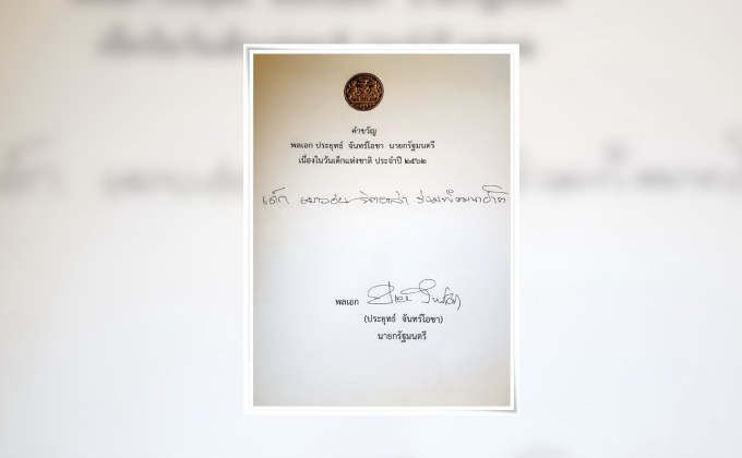 นายกฯ มอบคำขวัญวันเด็กปี 62