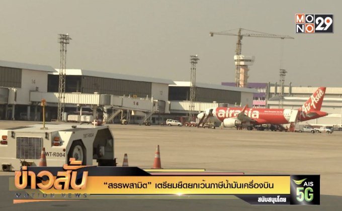 “สรรพสามิต” เตรียมยืดยกเว้นภาษีน้ำมันเครื่องบิน