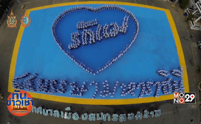 ประชาชนทั่วทั้งประเทศร่วมบอกรักแม่