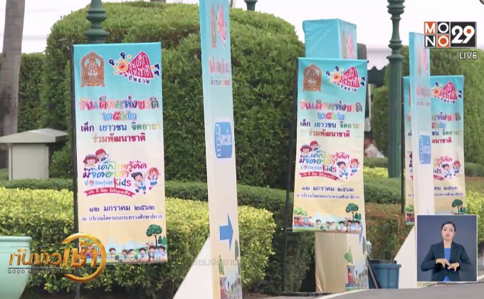 ทำเนียบรัฐบาลเตรียมจัดงานวันเด็กแห่งชาติ