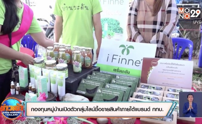 กองทุนหมู่บ้านเปิดตัวกลุ่มไลน์ซื้อขายสินค้าภายใต้แบรนด์ กทบ.