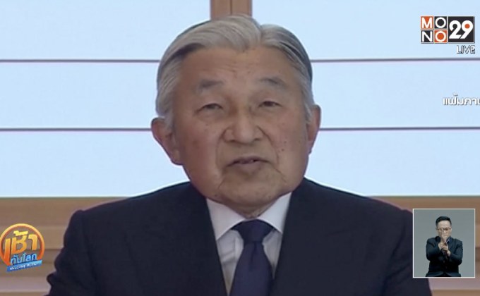 ญี่ปุ่นหารือช่วงเวลาสละราชย์ของพระจักรพรรดิ