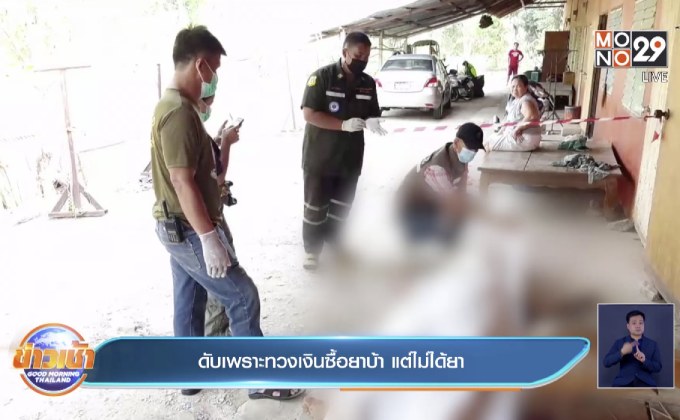 ดับเพราะทวงเงินซื้อยาบ้า แต่ไม่ได้ยา