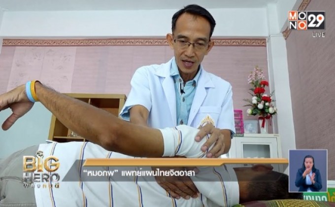 Big hero พลังคนดี ตอน “หมอภพ” แพทย์แผนไทยจิตอาสา