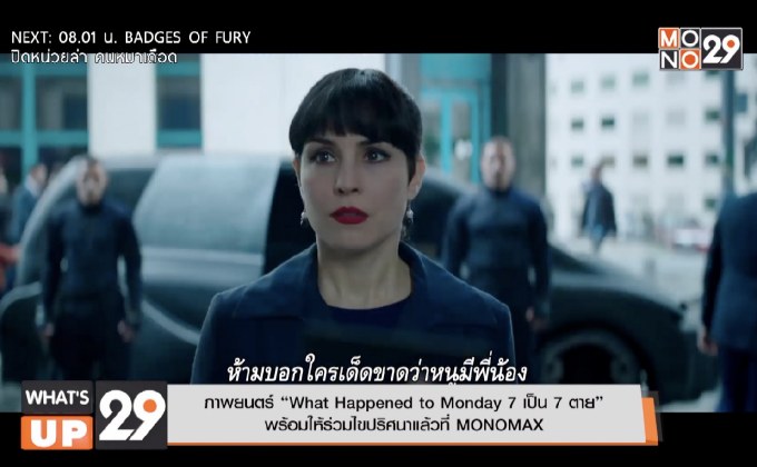ภาพยนตร์ “What Happened to Monday 7 เป็น 7 ตาย” พร้อมให้ร่วมไขปริศนาแล้วที่ MONOMAX