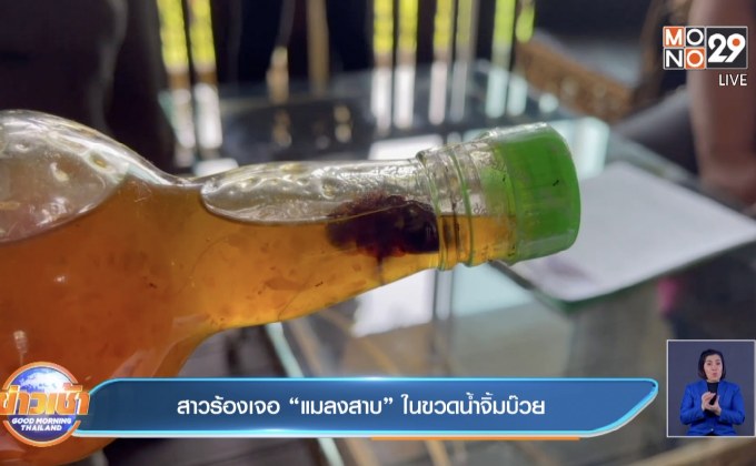 สาวร้องเจอ “แมลงสาบ” ในขวดน้ำจิ้มบ๊วย