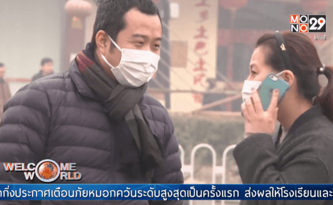 กรุงปักกิ่งเตือนภัยหมอกควันระดับสูงสุดครั้งแรก