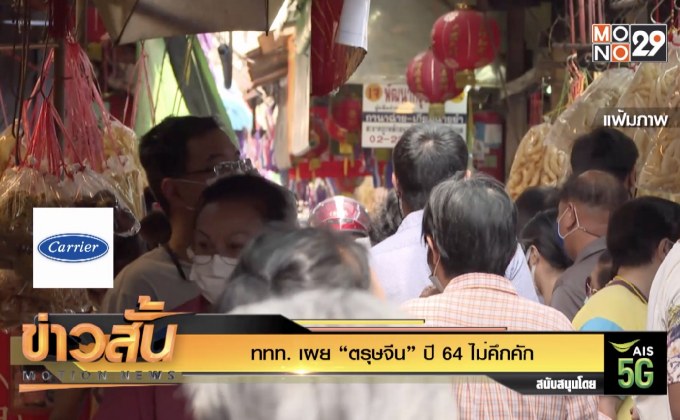 ททท. เผย “ตรุษจีน” ปี 64 ไม่คึกคัก