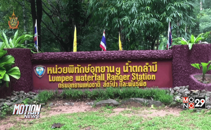 สั่งห้ามเล่นน้ำตกลำปี จ.พังงา