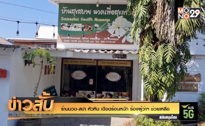 ร้านนวด-สปา หัวหิน เดือดร้อนหนัก ร้องผู้ว่าฯ ช่วยเหลือ