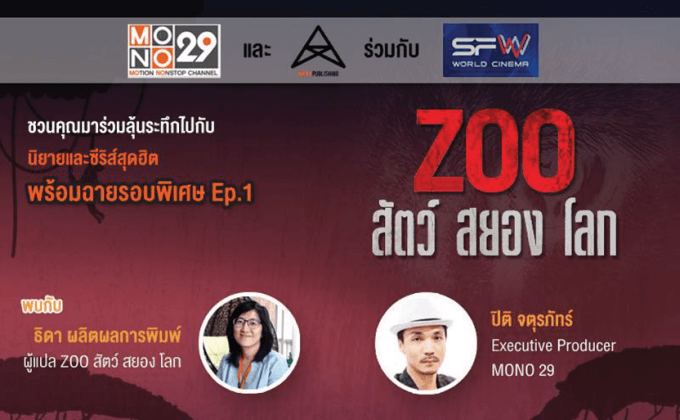 เปิดตัวนิยายและซีรีส์ชื่อดัง ZOO สัตว์ สยอง โลก 9 สิงหาคมนี้