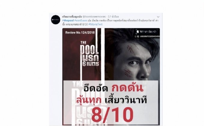 ภาพยนตร์ “The Pool นรก 6 เมตร” กระแสดี! โดนใจผู้ชม