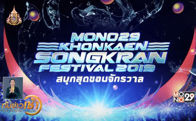 MONO29 ร่วมจัดงานสงกรานต์ถนนข้าวเหนียว 2562