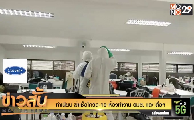 ทำเนียบ ฆ่าเชื้อโควิด-19 ห้องทำงาน รมต. และ สื่อฯ