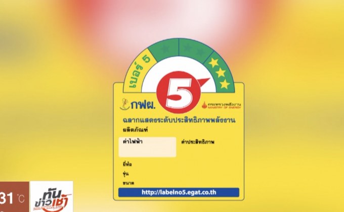 กฟผ. เปิดตัวฉลากประหยัดไฟฟ้าเบอร์ 5 โฉมใหม่
