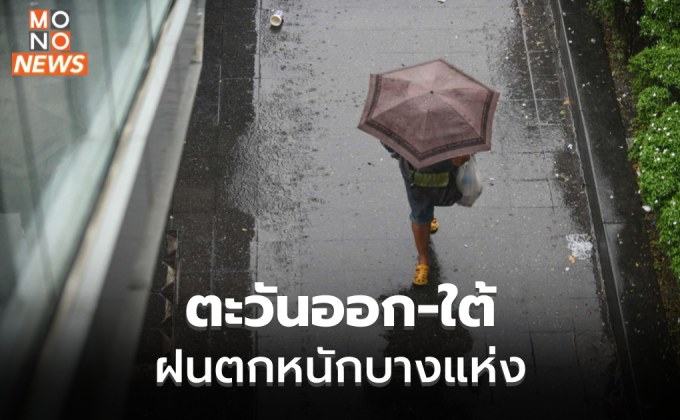 ไทยมีฝนฟ้าคะนองบางพื้นที่ / ตะวันออก – ใต้ ระวังฝนตกหนักบางแห่ง