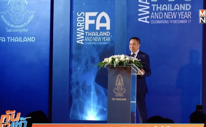 ส.บอล มอบรางวัลประจำปี พร้อมเปิดตัวโลโก้ใหม่ช้างศึก