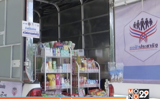 เปิดตัวรถธงฟ้าประชารัฐเคลื่อนที่