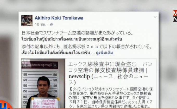 หนุ่มญี่ปุ่นเตือนภัยถูกเจ้าหน้าที่สนามบินขโมยเงิน