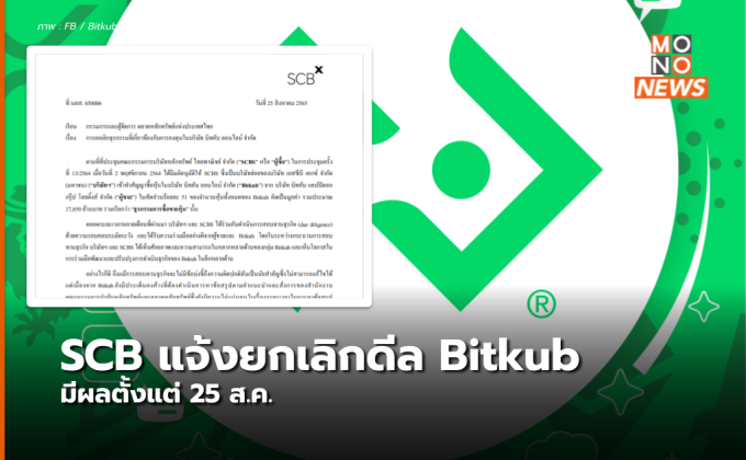 SCBS แจ้งตลาดหลักทรัพย์ “ยกเลิกดีล” บิทคับ