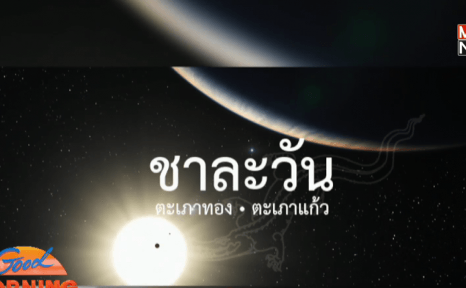 ไทยเฮชื่อดาว “ชาละวัน” ชนะโหวตจากทั่วโลก