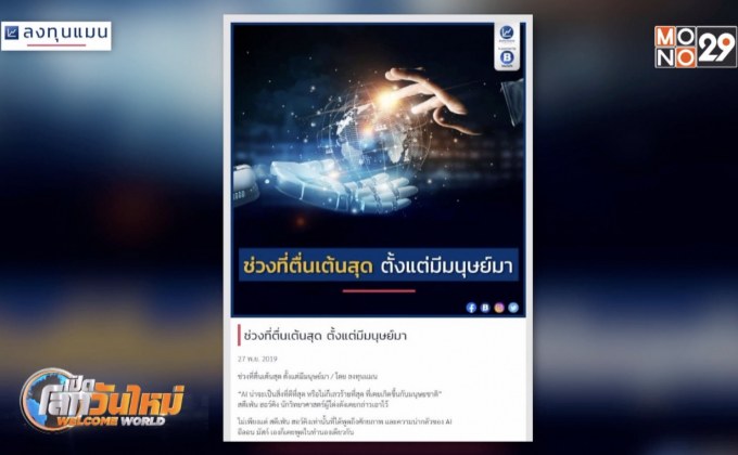 ช่วงที่ตื่นเต้นสุด ตั้งแต่มีมนุษย์มา