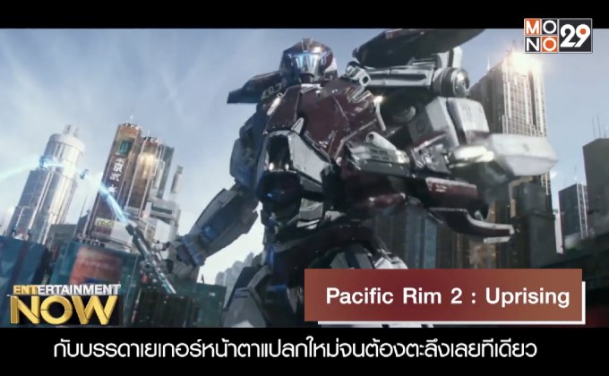 Movie Review : Pacific Rim2 : Uprising ปฎิบัติพลิกโลก