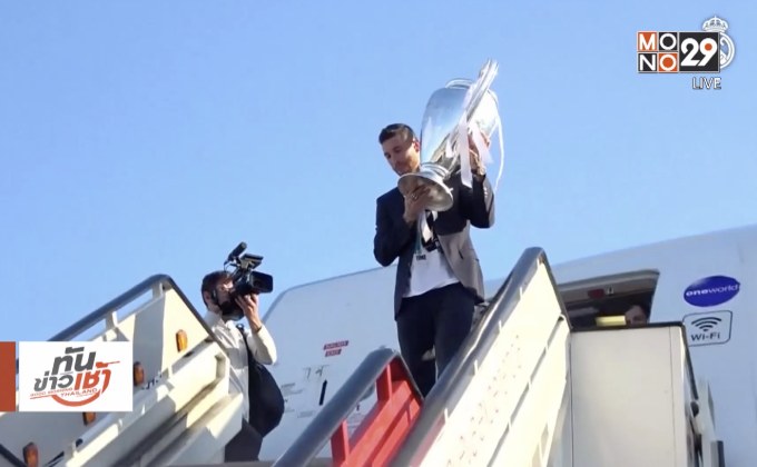 ราชันชุดขาวหอบโทรฟี่แชมป์กลับถึงสเปน