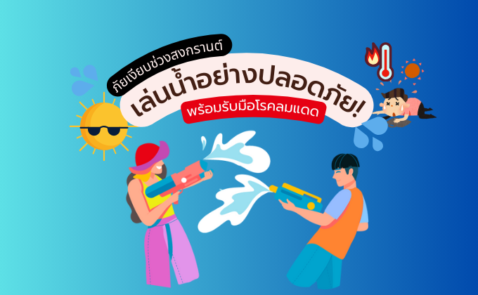 โรคลมแดด (Heat Stroke) : ภัยเงียบช่วงสงกรานต์ เตรียมพร้อมเล่นน้ำอย่างปลอดภัย!