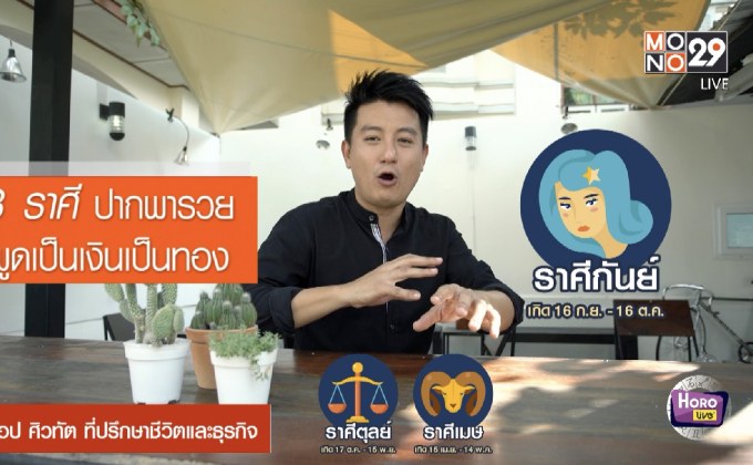 3 ราศีปากพารวยพูดเป็นเงินเป็นทอง