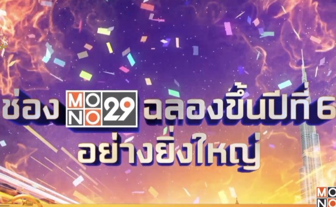 “MONO29” ฉลองสู่ปีที่ 6 แจกรางวัลกว่า 4 ล้านบาท
