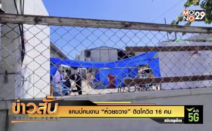 แคมป์คนงาน “ห้วยขวาง” ติดโควิด 16 คน
